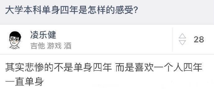 大学四年单身是怎样一种体验？