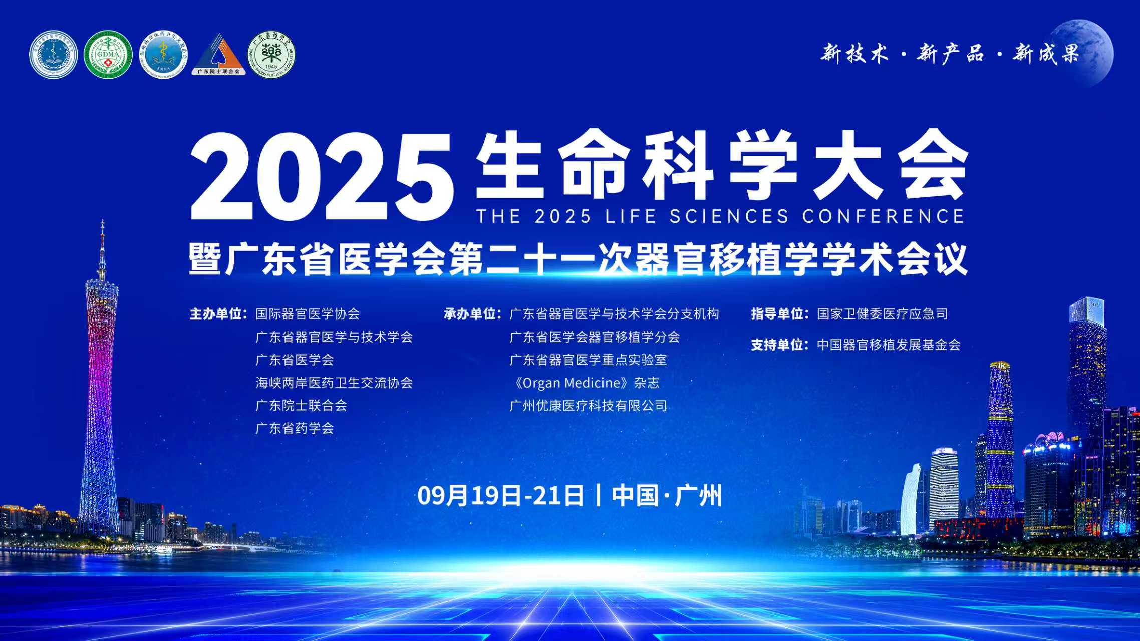 广东省器官医学与技术学会轮播图