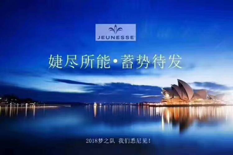 婕斯悉尼奖励旅游记事！婕斯事业：给您一个健康美丽财富心灵自由的机会