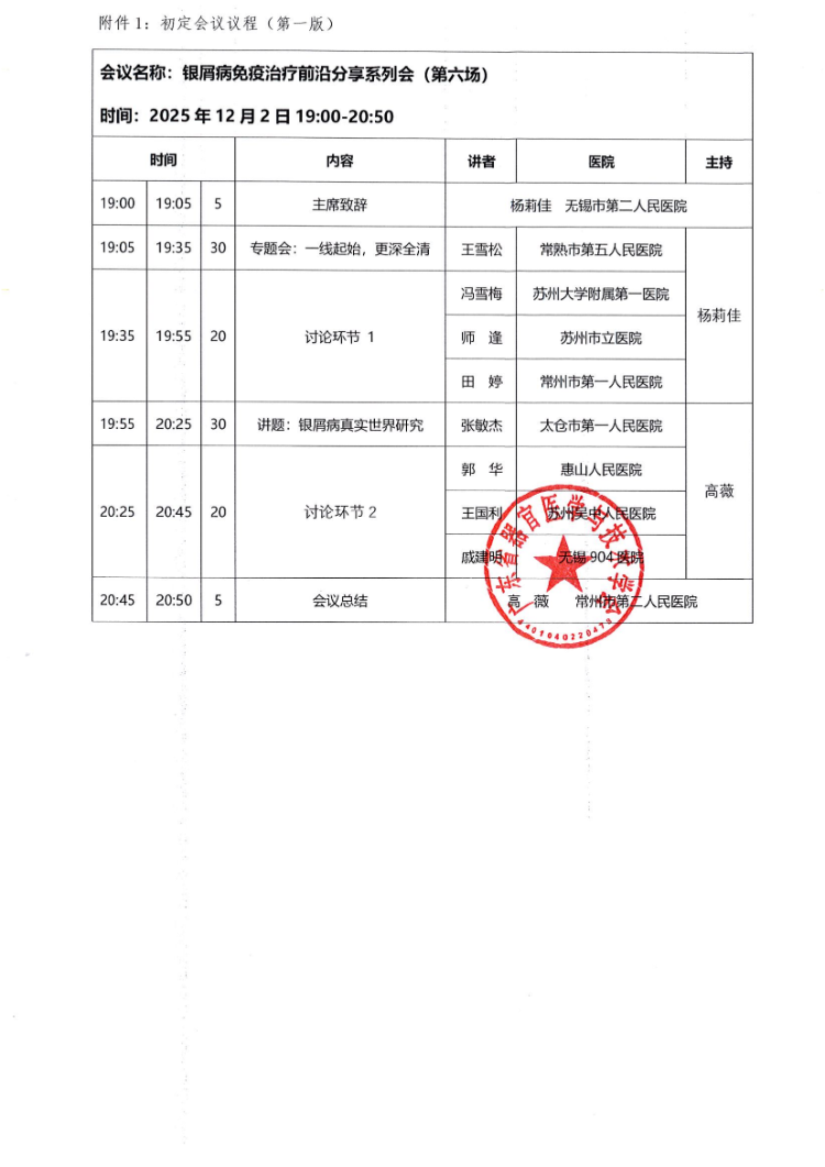 12.2-银屑病免疫治疗前沿分享系列会（第六场）会议通知