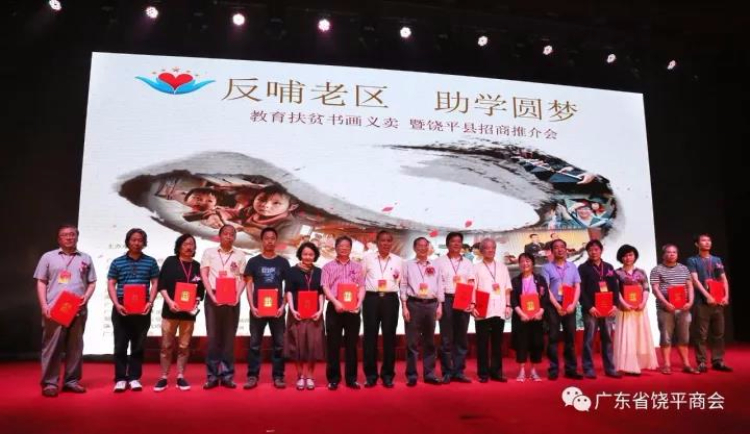 “反哺老区 助学圆梦”教育扶贫书画义卖暨饶平县招商推介会