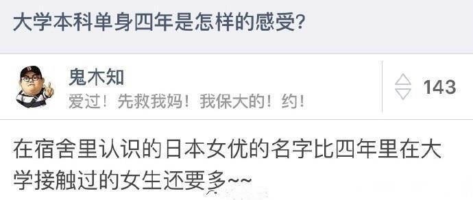 大学四年单身是怎样一种体验？