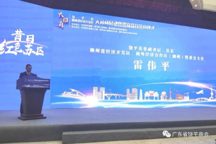 潮州饶平：招商引资“百亿开局”跑出牛年高质量发展加速度，以优异成绩迎接建党100周年