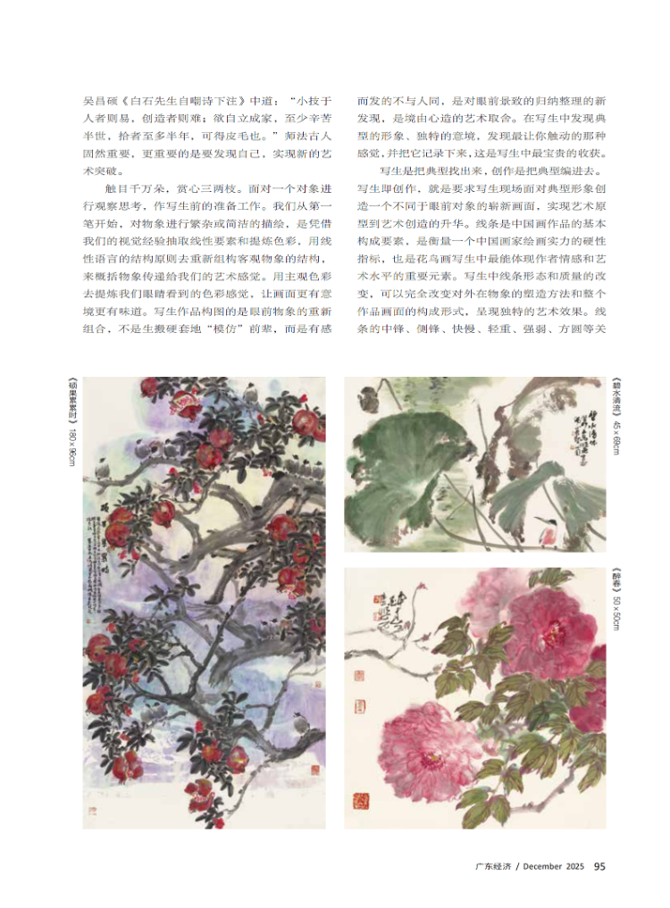 写意花鸟画写生与创作杂谈