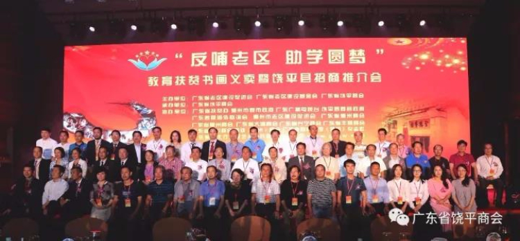 “反哺老区 助学圆梦”教育扶贫书画义卖暨饶平县招商推介会