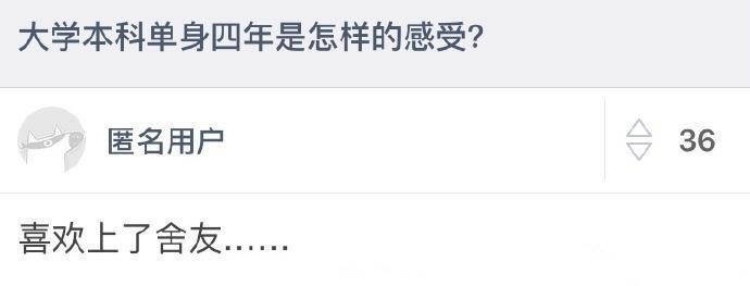 大学四年单身是怎样一种体验？