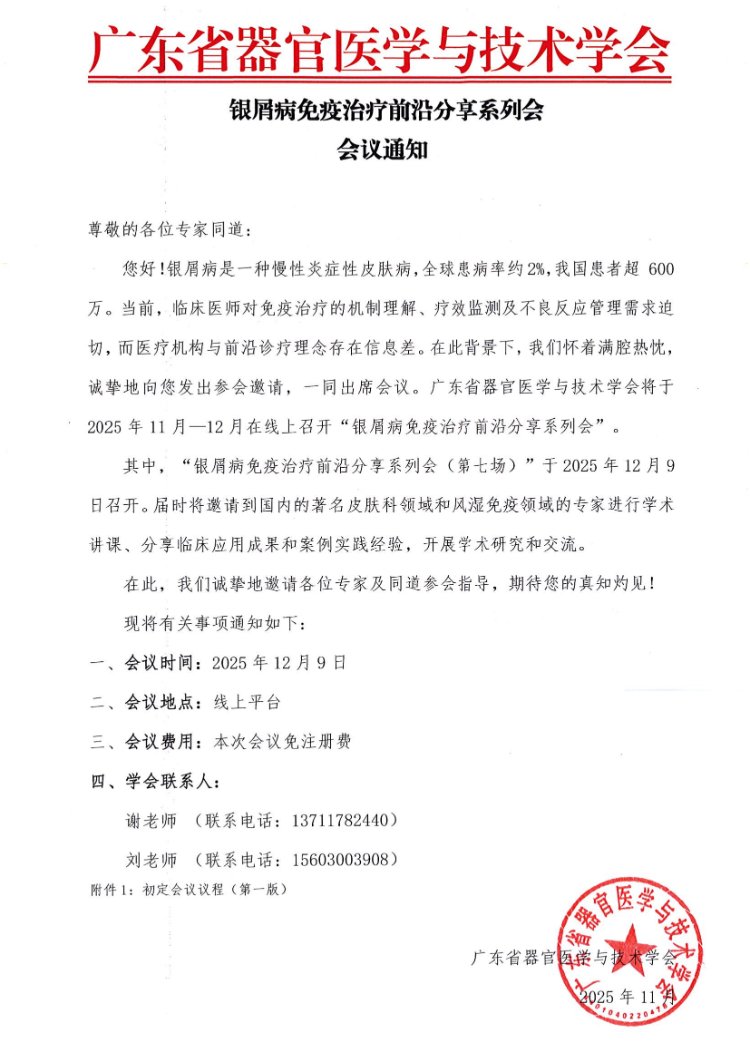 12.9-月银屑病免疫治疗前沿分享系列会（第七场）会议通知