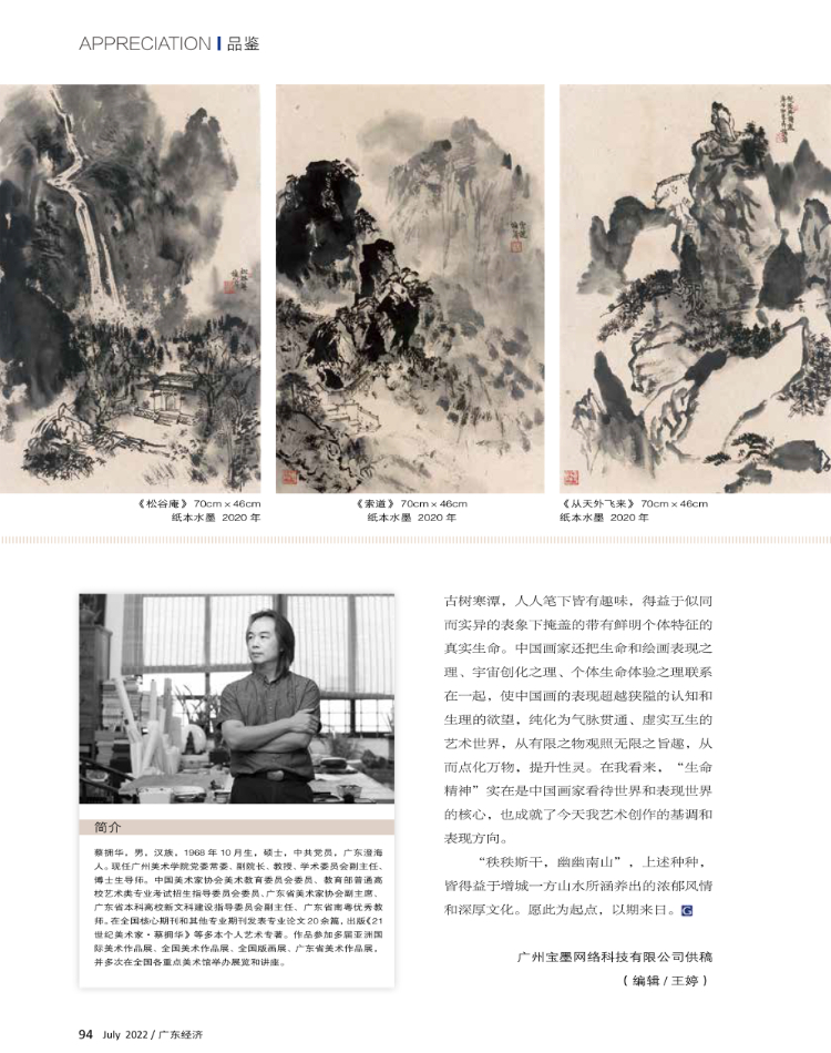 画风文脉 | 畅游山水 · 蔡拥华中国画作品鉴赏