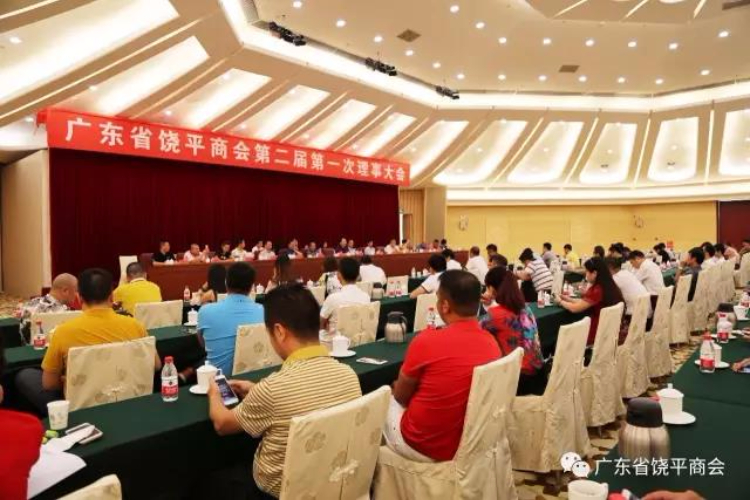 广东省饶平商会第二届第一次理事大会在珠岛宾馆岭南厅召开