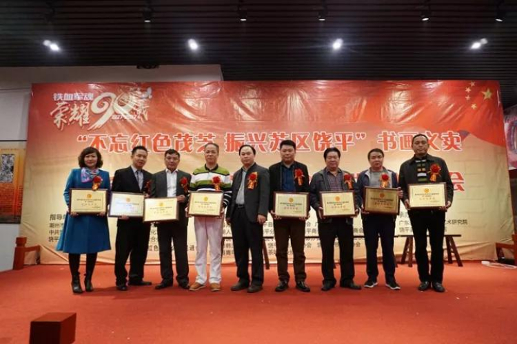 不忘红色茂芝•振兴苏区饶平——广东南国美术馆等单位举办书画义卖活动