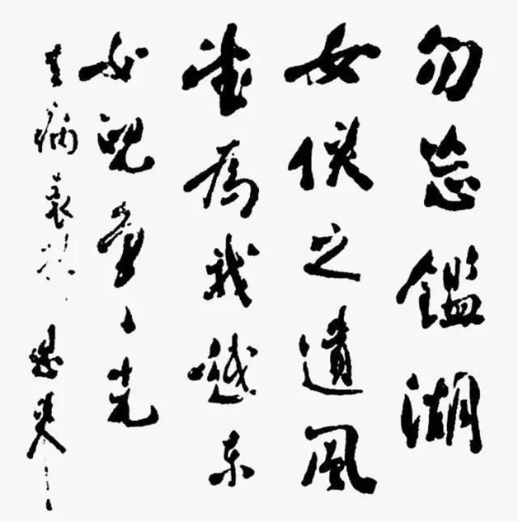 书法｜周总理书法手迹欣赏