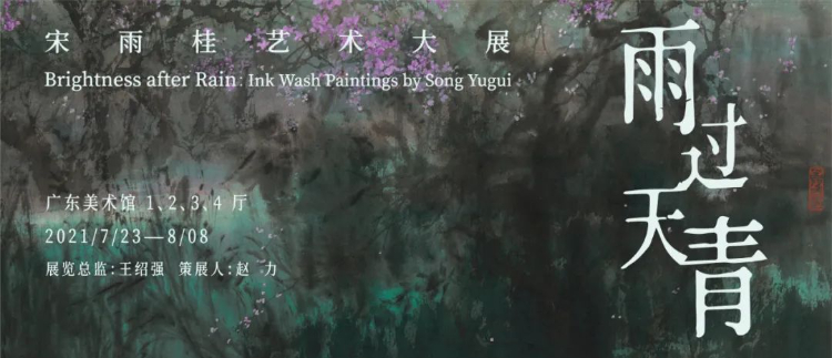 雨过天青——宋雨桂艺术大展今日在广东美术馆隆重启航