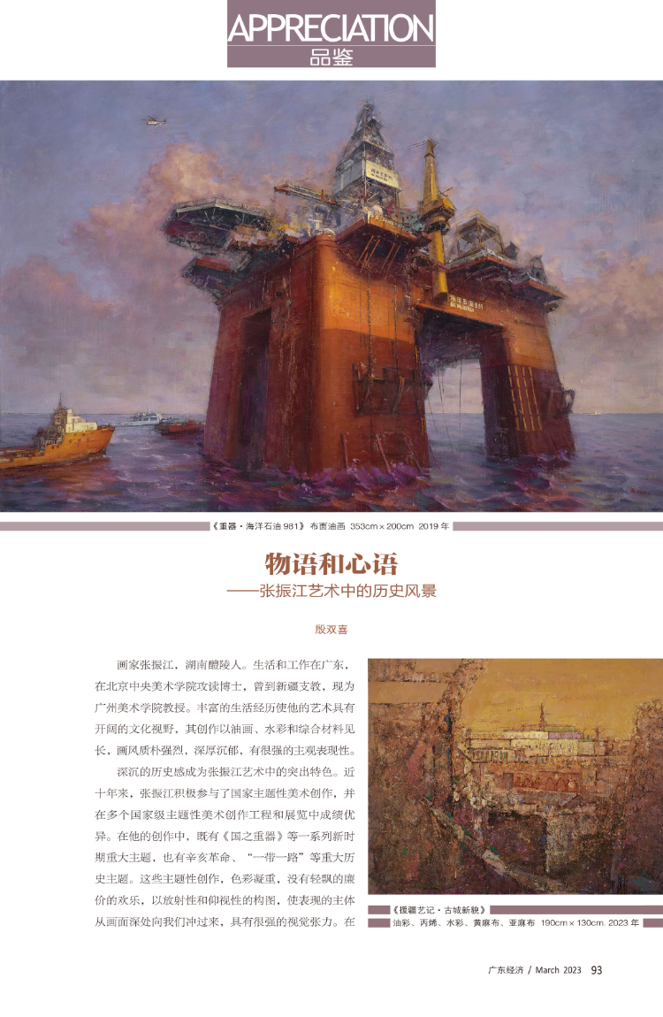 物语和心语——张振江艺术中的历史风景 物语和心语——张振江艺术中的历史风景