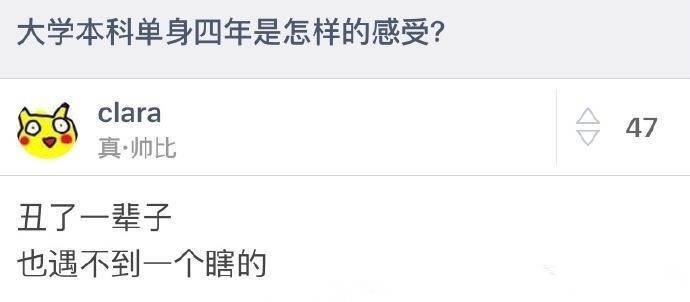 大学四年单身是怎样一种体验？