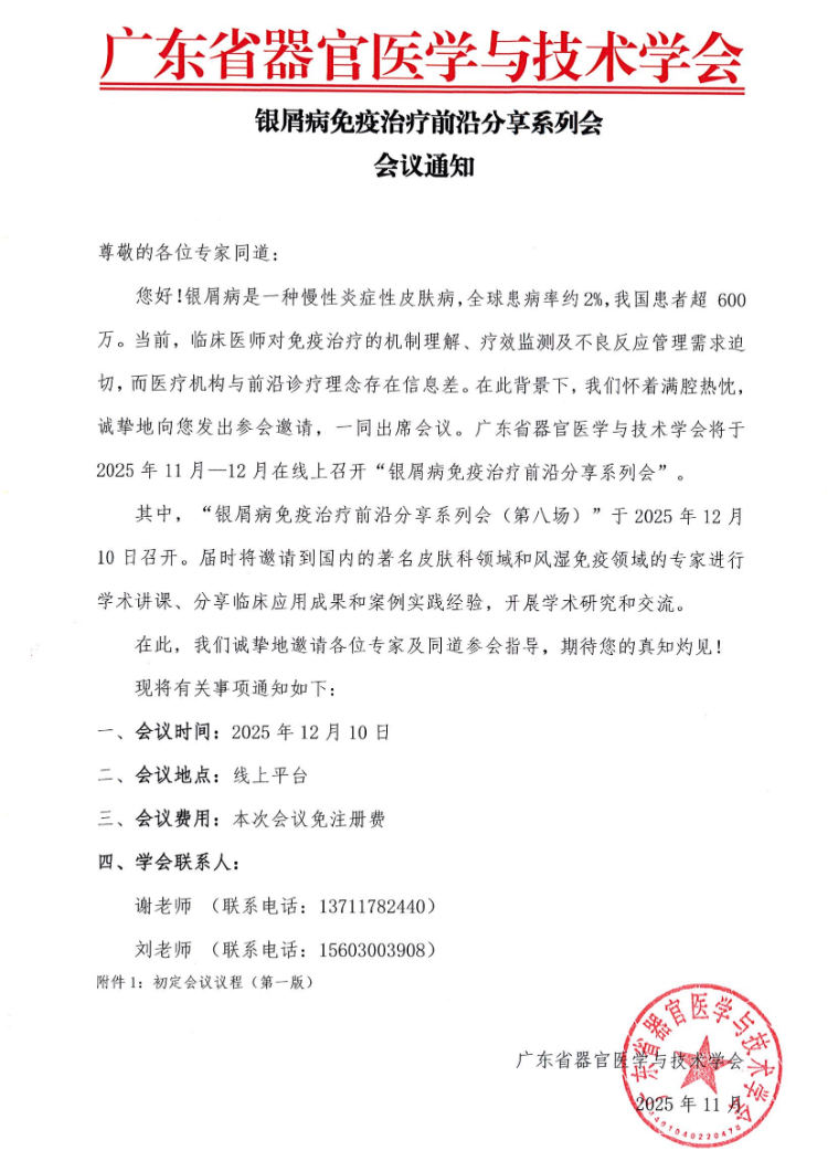 11-12月银屑病免疫治疗前沿分享系列会(第八场)会议通知