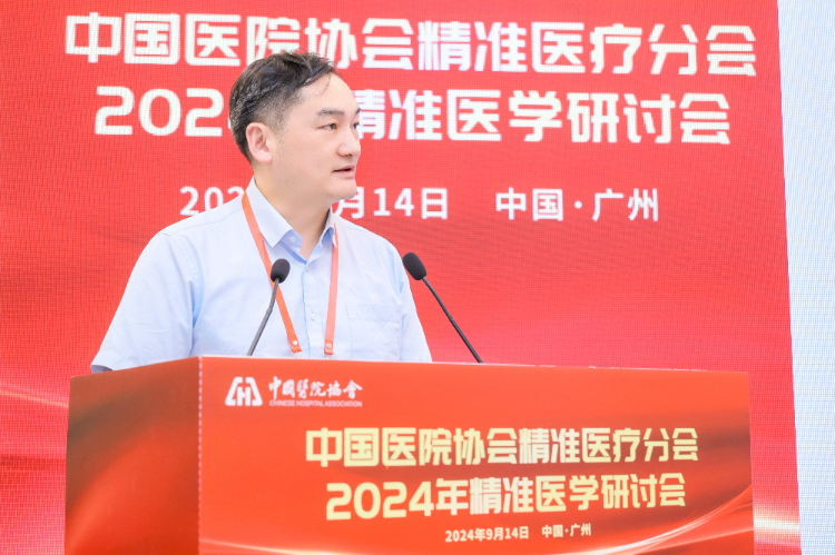 聚力奋进新征程！中国医院协会精准医疗分会2024年精准医学研讨会顺利召开