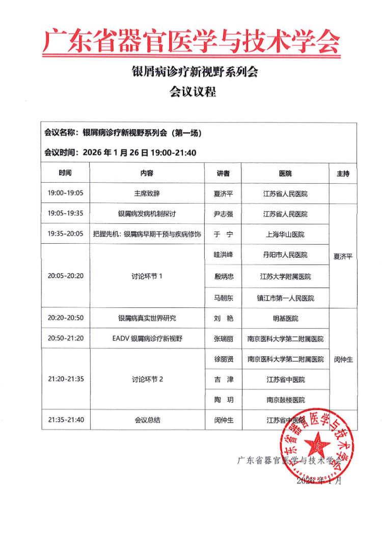1.26-银屑病诊疗新视野系列会（第一场）会议通知及情况说明