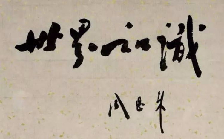 书法｜周总理书法手迹欣赏