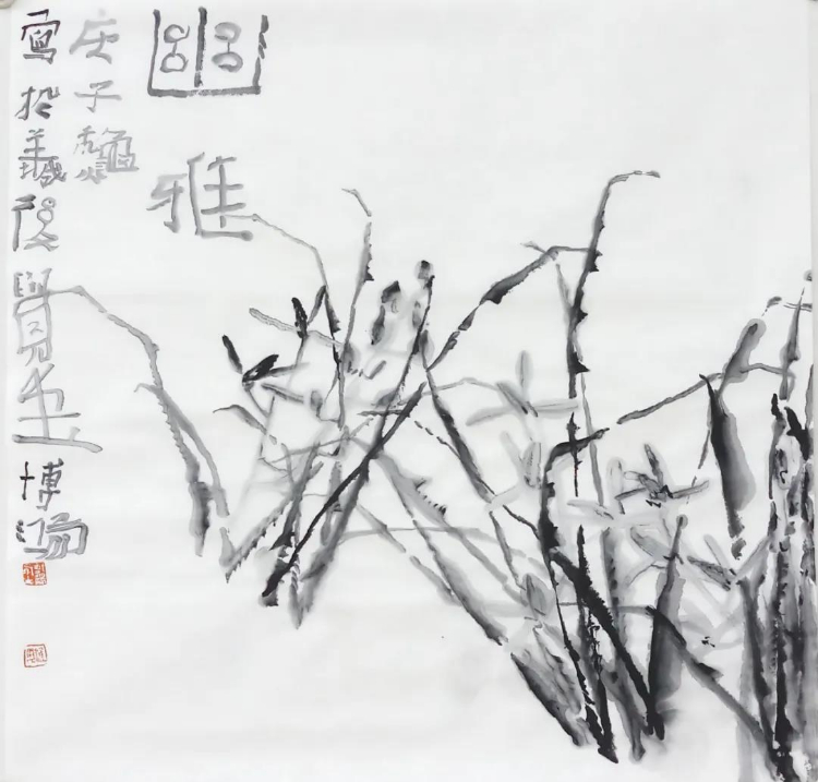 九三学社成立75周年暨九三学社广东省委员会成立38周年书画展