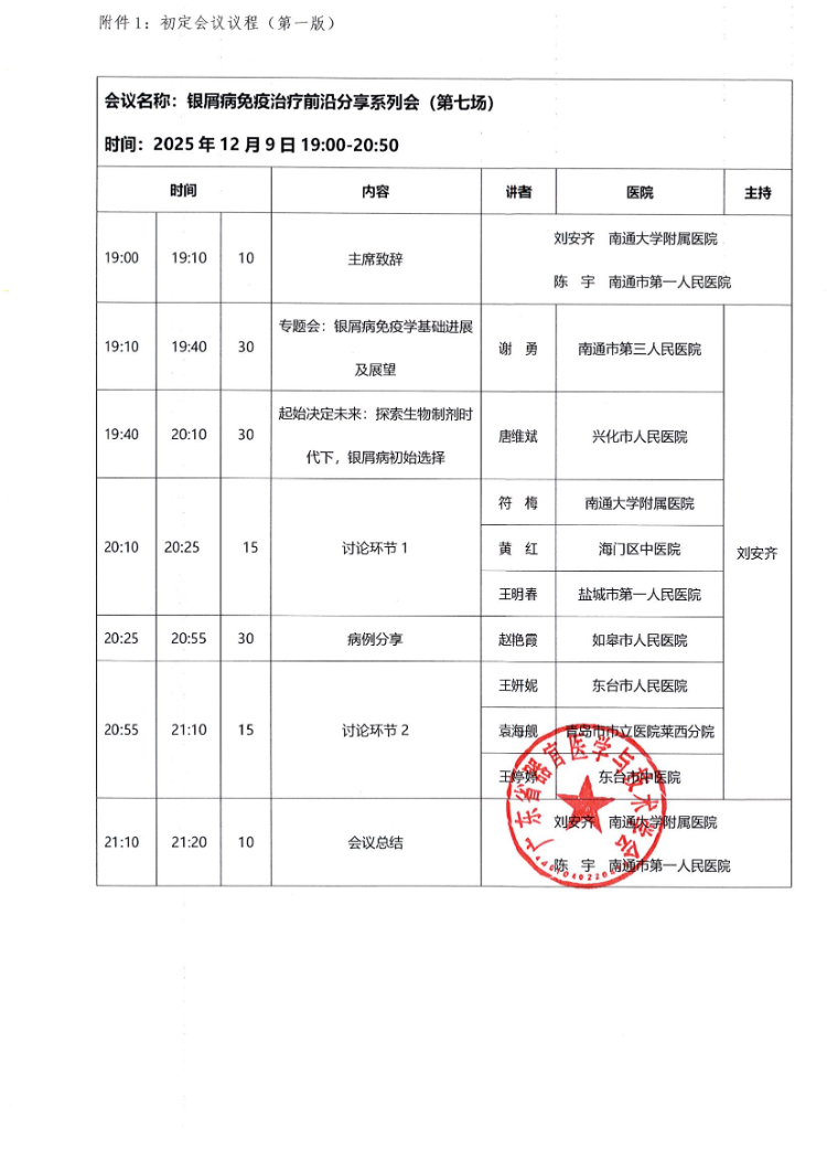 12.9-月银屑病免疫治疗前沿分享系列会（第七场）会议通知