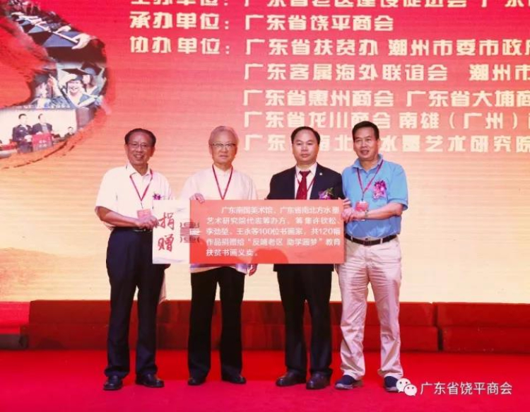 “反哺老区 助学圆梦”教育扶贫书画义卖暨饶平县招商推介会