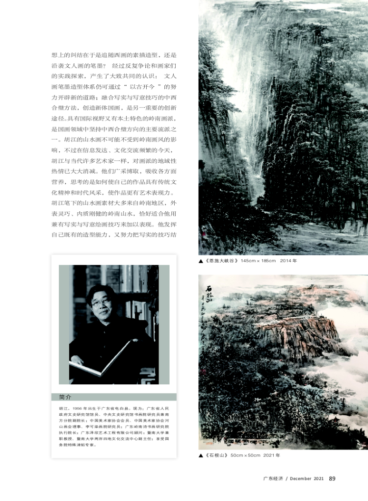 雄健与秀丽——胡江的山水画