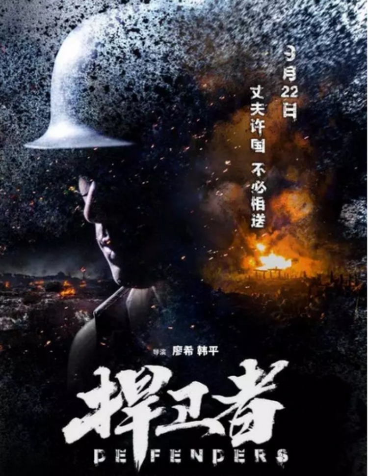抗战题材，除了神剧还能怎样拍？ 电影《捍卫者》首映“笑中带泪”受好评