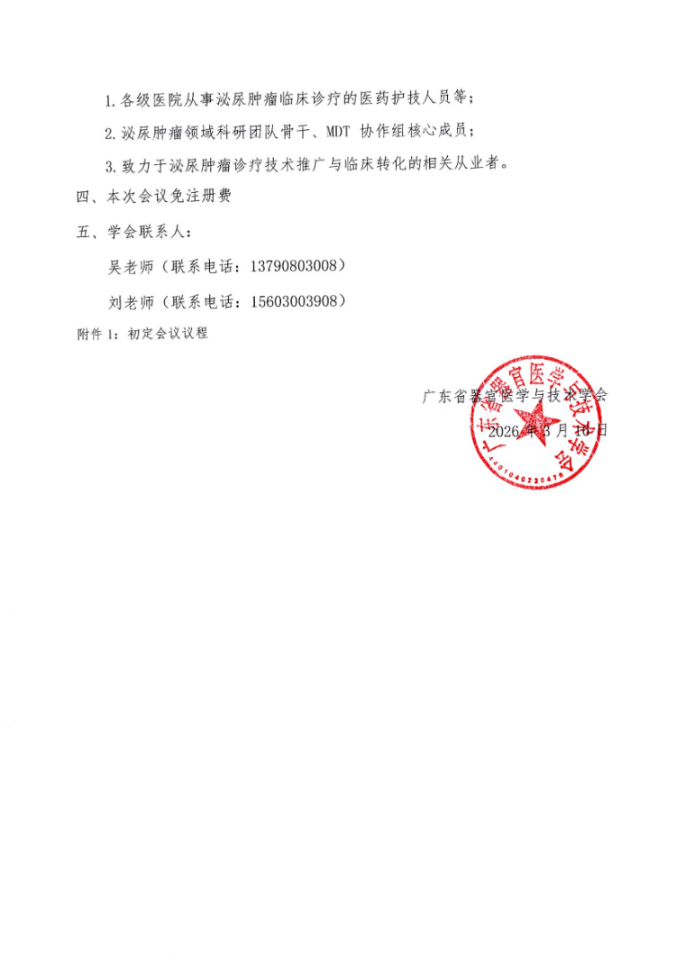 2026泌尿肿瘤精准诊疗系列学术会议会议通知和参会邀请函