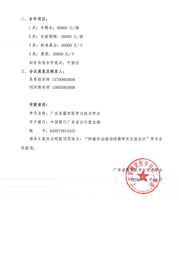 5.10-肺癌诊治前沿进展学术交流会议通知及参会邀请函