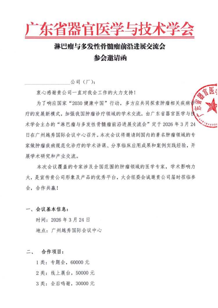 淋巴瘤与多发性骨髓瘤前沿进展交流会会议通知及参会邀请函
