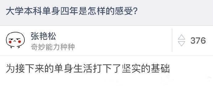 大学四年单身是怎样一种体验？