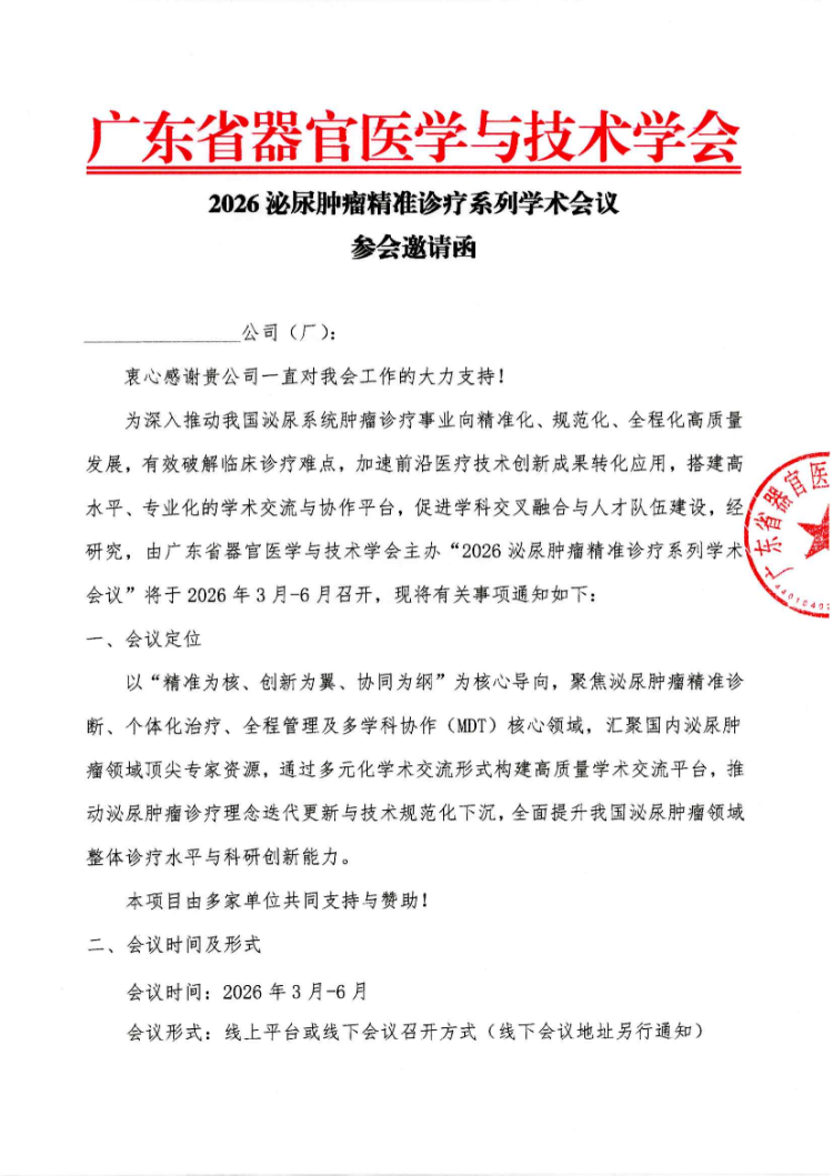 2026泌尿肿瘤精准诊疗系列学术会议会议通知和参会邀请函