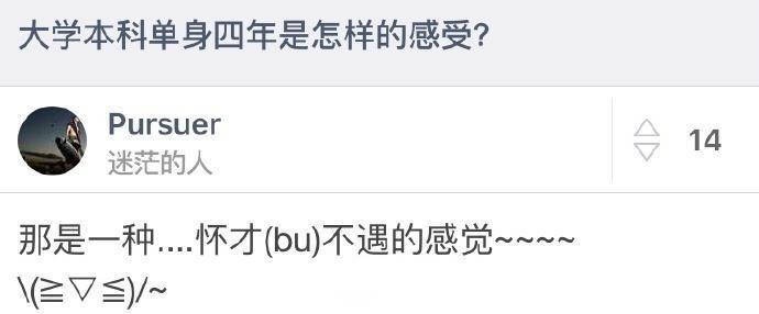 大学四年单身是怎样一种体验？