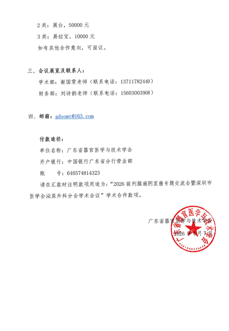 5.10-2026前列腺癌阴茎癌专题交流会暨深圳市医学会泌尿外科分会学术会议通知及参会邀请函