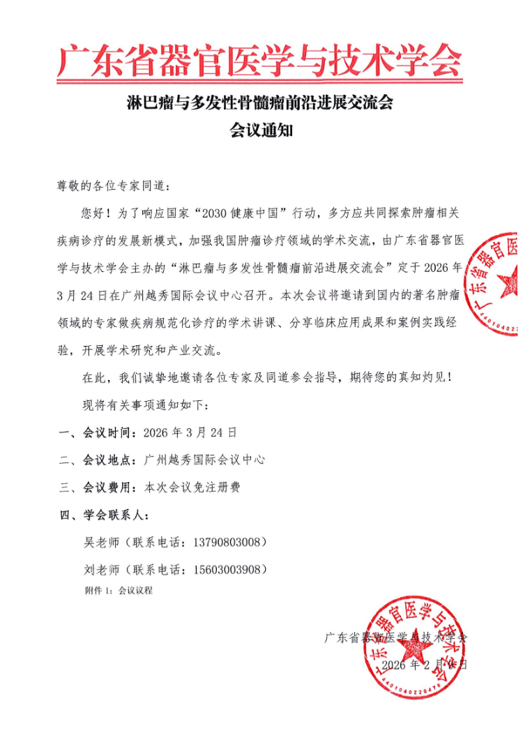淋巴瘤与多发性骨髓瘤前沿进展交流会会议通知及参会邀请函