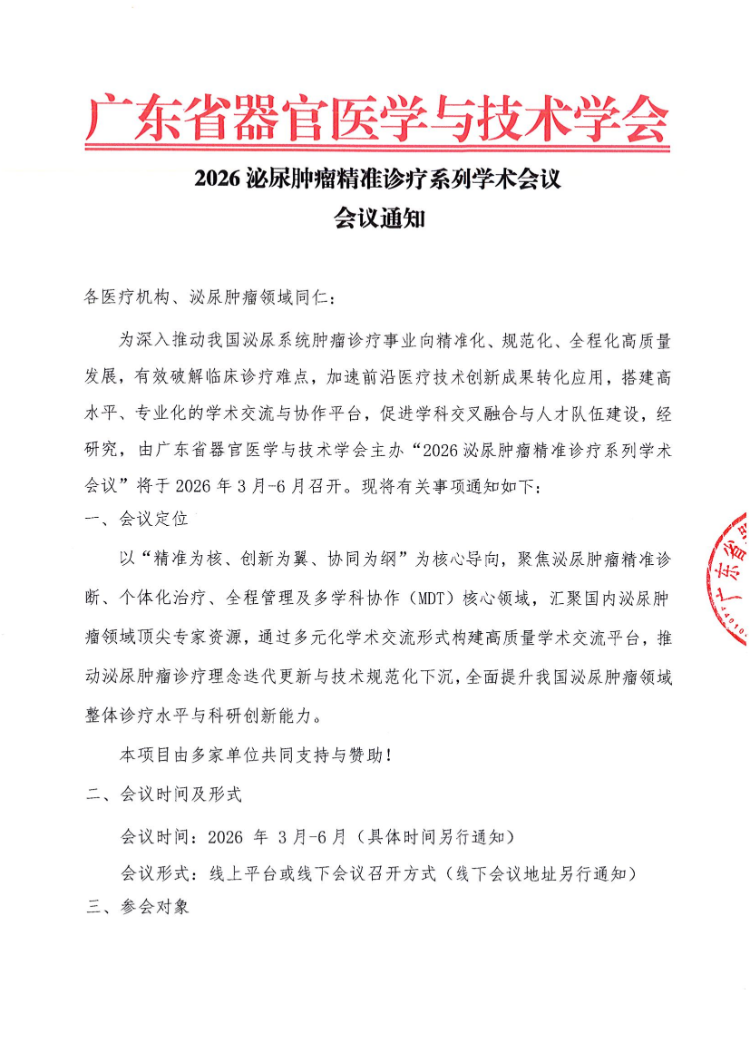 2026泌尿肿瘤精准诊疗系列学术会议会议通知和参会邀请函