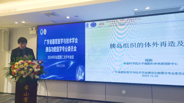 跨界融智、启迪新知｜广东省器官医学与技术学会胰岛功能学专委会2024年年会暨第二次学术会议顺利召开