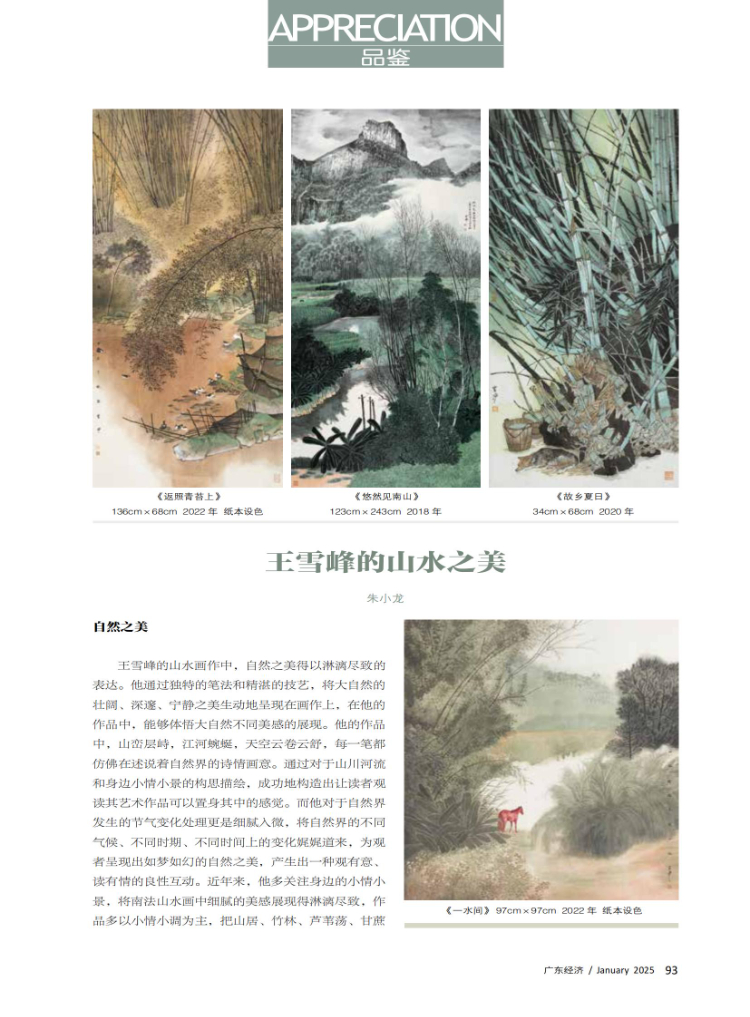 王雪峰的山水之美