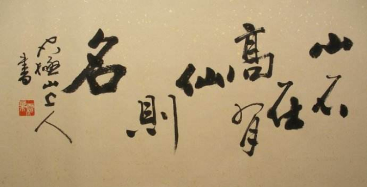 收藏书法作品注意事项