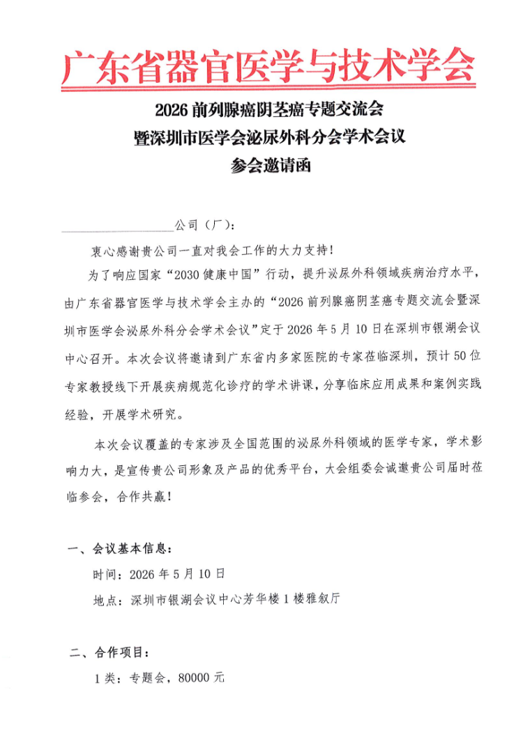 5.10-2026前列腺癌阴茎癌专题交流会暨深圳市医学会泌尿外科分会学术会议通知及参会邀请函