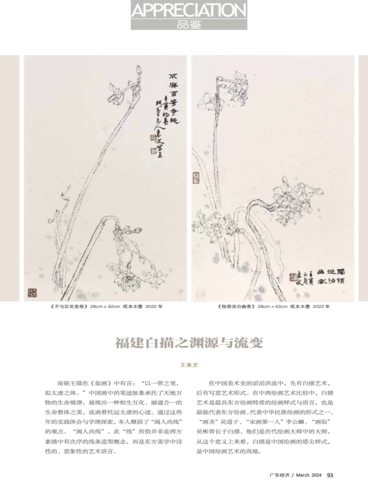 福建白描之渊源与流变 福建白描之渊源与流变