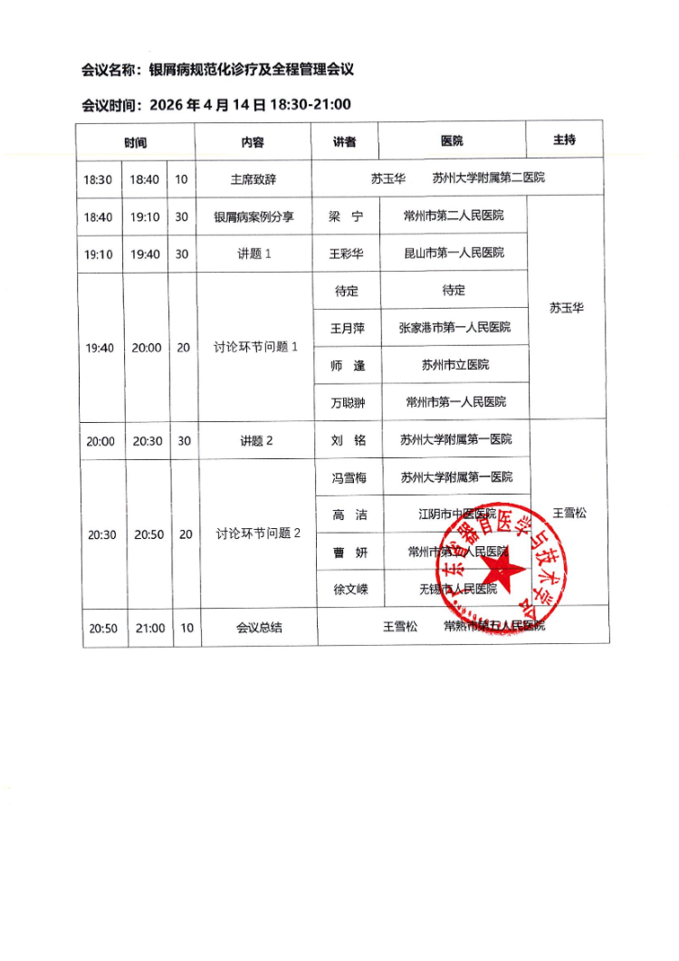 4.14-银屑病规范化诊疗及全程管理会议通知和参会邀请函