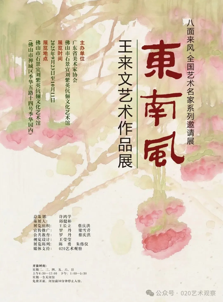 八面来风全国艺术名家系列邀请展·东南风——王来文艺术作品展
