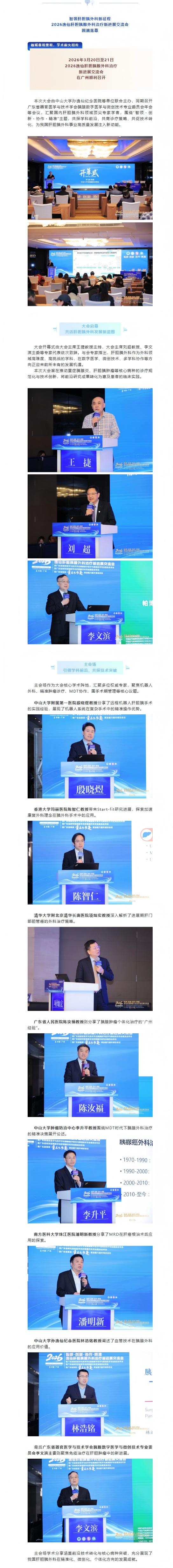 专委动态 | 祝贺2026逸仙肝胆胰腺外科治疗新进展交流会圆满落幕！