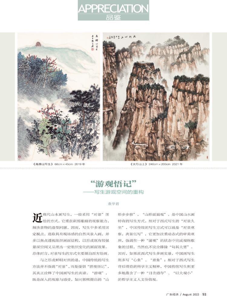 “游观悟记”——写生游观空间的重构