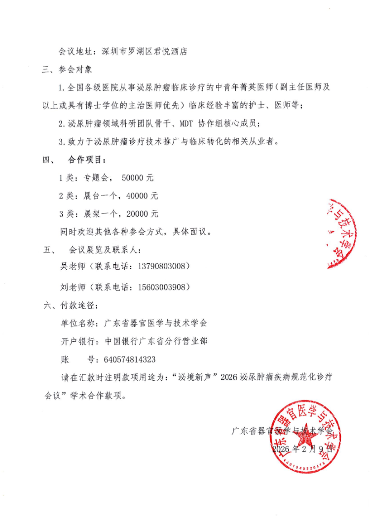 “泌境新声”2026泌尿肿瘤疾病规范化诊疗会议通知及参会邀请函