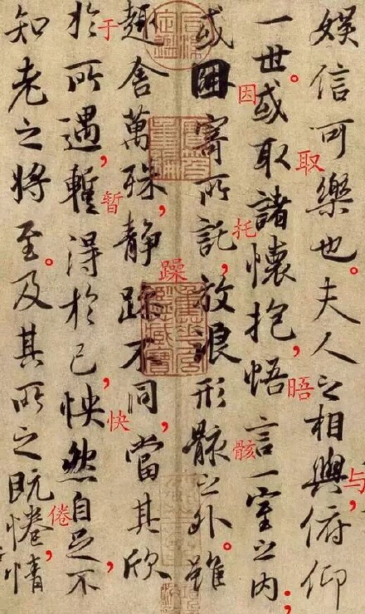 《兰亭序》书法全篇