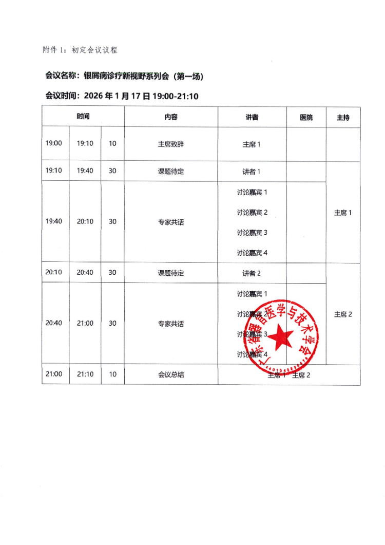 1-12月-银屑病诊疗新视野系列会会议通知及参会邀请函