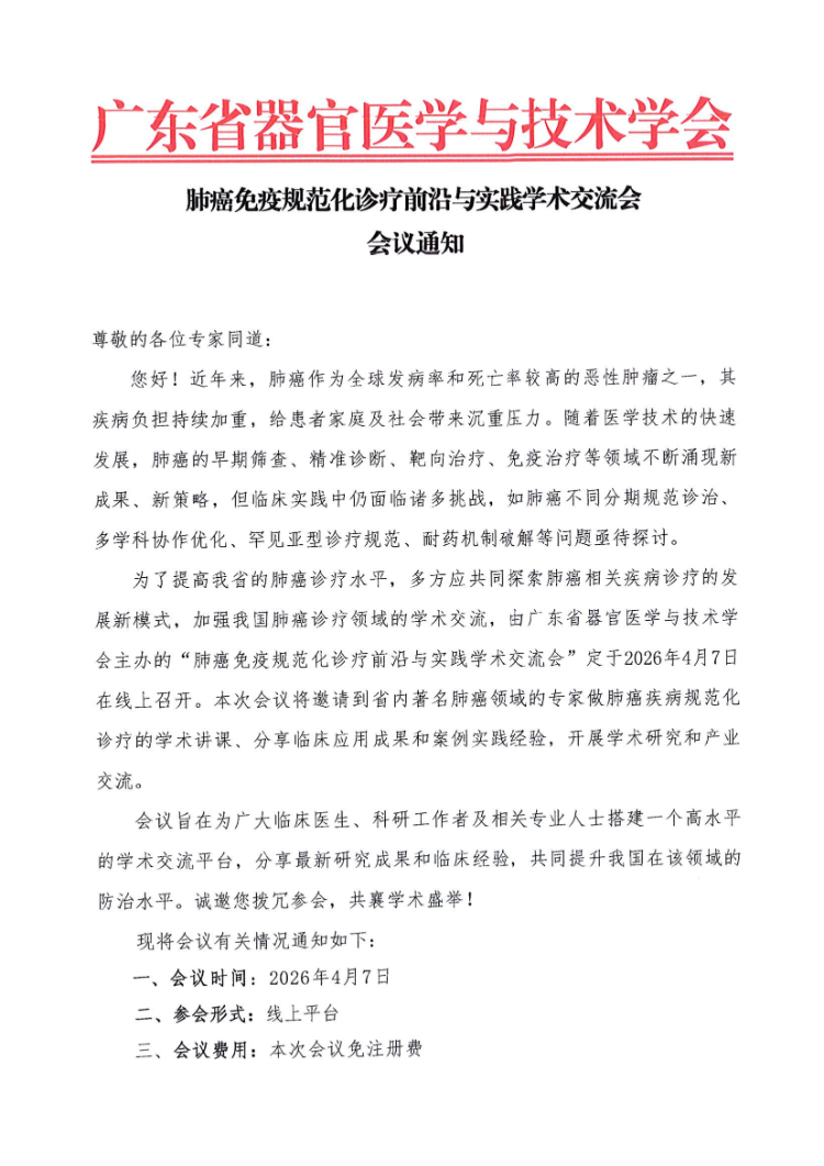 4.7-肺癌免疫规范化诊疗前沿与实践学术交流会会议通知