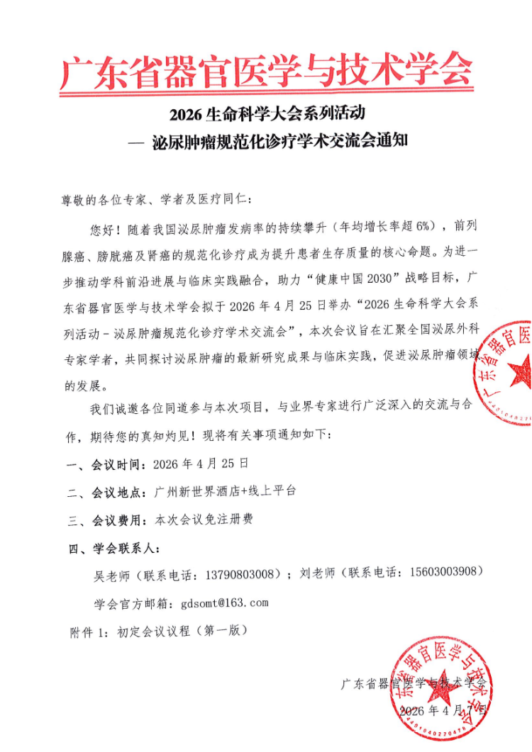 2026生命科学大会系列活动 — 泌尿肿瘤规范化诊疗学术交流会会议通知